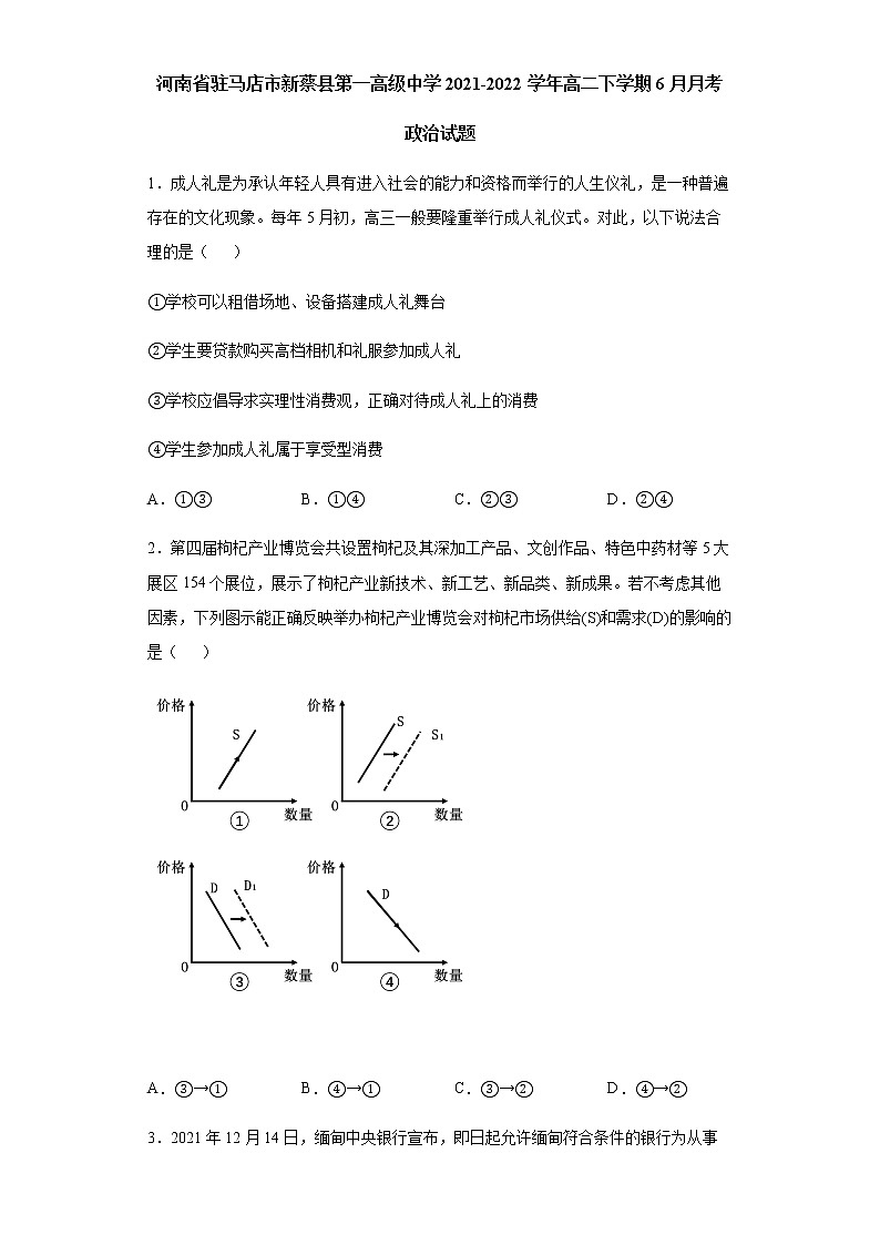 河南省驻马店市新蔡县第一高级中学2021-2022学年高二下学期6月月考政治试题含答案第1页