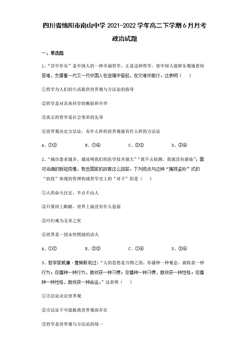 四川省绵阳市南山中学2021-2022学年高二下学期6月月考政治试题含答案第1页