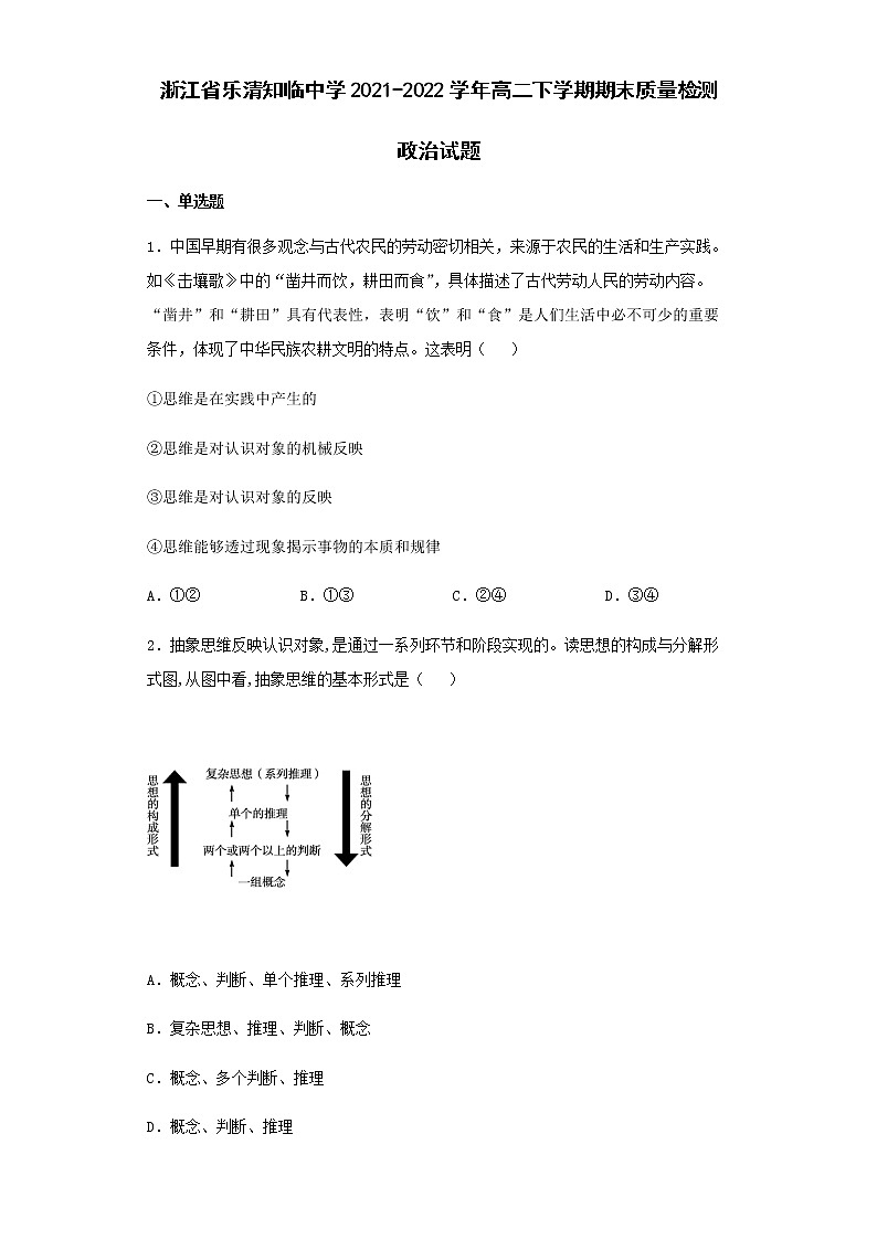 浙江省乐清知临中学2021-2022学年高二下学期期末质量检测政治试题含答案01