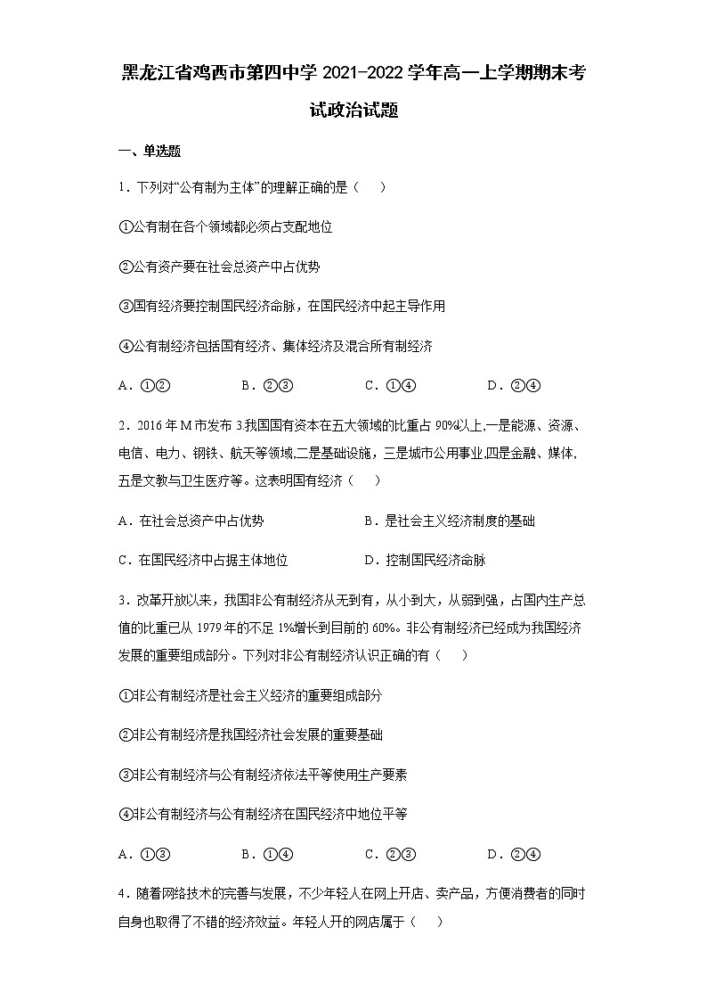 黑龙江省鸡西市第四中学2021-2022学年高一上学期期末考试政治试题含答案第1页