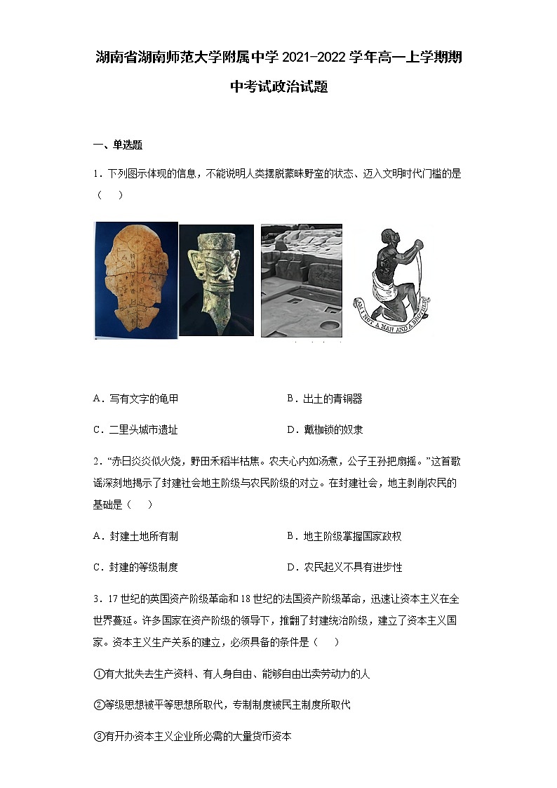 湖南省湖南师范大学附属中学2021-2022学年高一上学期期中考试政治试题含答案01