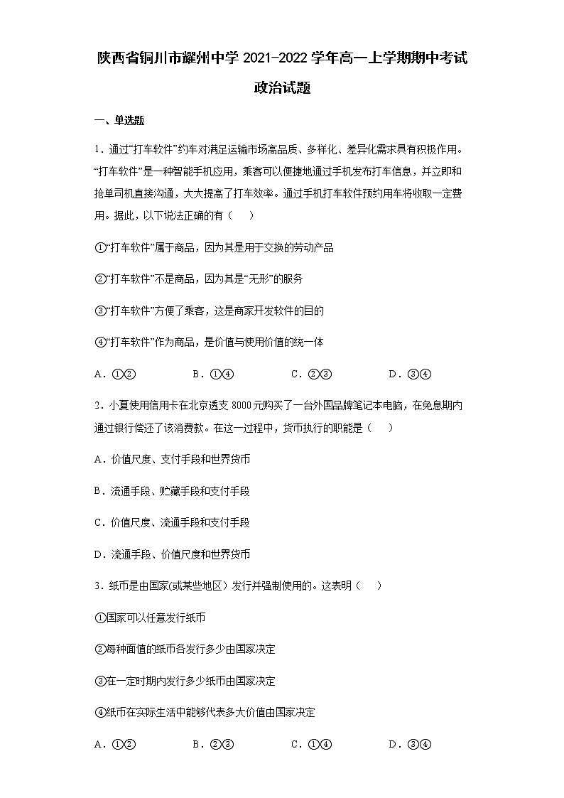 陕西省铜川市耀州中学2021-2022学年高一上学期期中考试政治试题含答案第1页