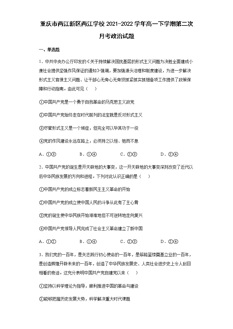 重庆市两江新区两江学校2021-2022学年高一下学期第二次月考政治试题含答案第1页
