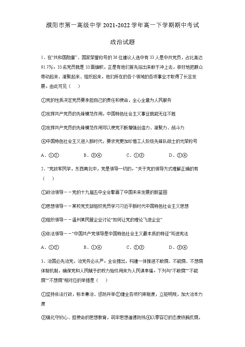 河南省濮陽市第一高級中學2021-2022學年高一下學期期中政治試題(B卷)含答案第1頁