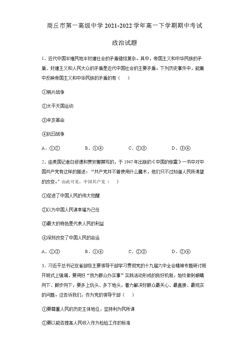 河南省商丘市第一高级中学2021-2022学年高一下学期期中考试政治试题含答案01