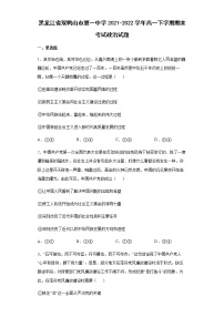 黑龙江省双鸭山市第一中学2021-2022学年高一下学期期末考试政治试题含答案