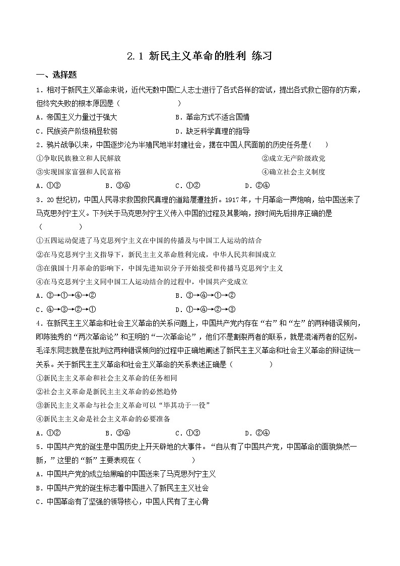 2022年人教统编版必修1 政治 第二课 2.1 新民主主义革命的胜利 课件(含视频)+教案+练习含解析卷01