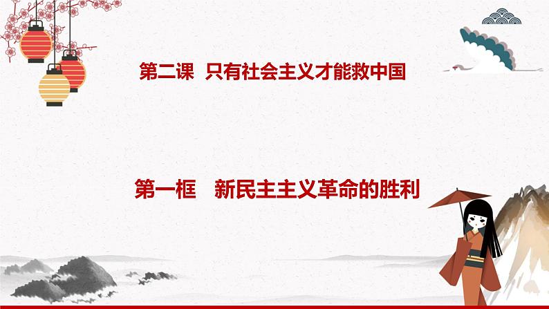 2022年人教统编版必修1 政治 第二课 2.1 新民主主义革命的胜利 课件(含视频)+教案+练习含解析卷01