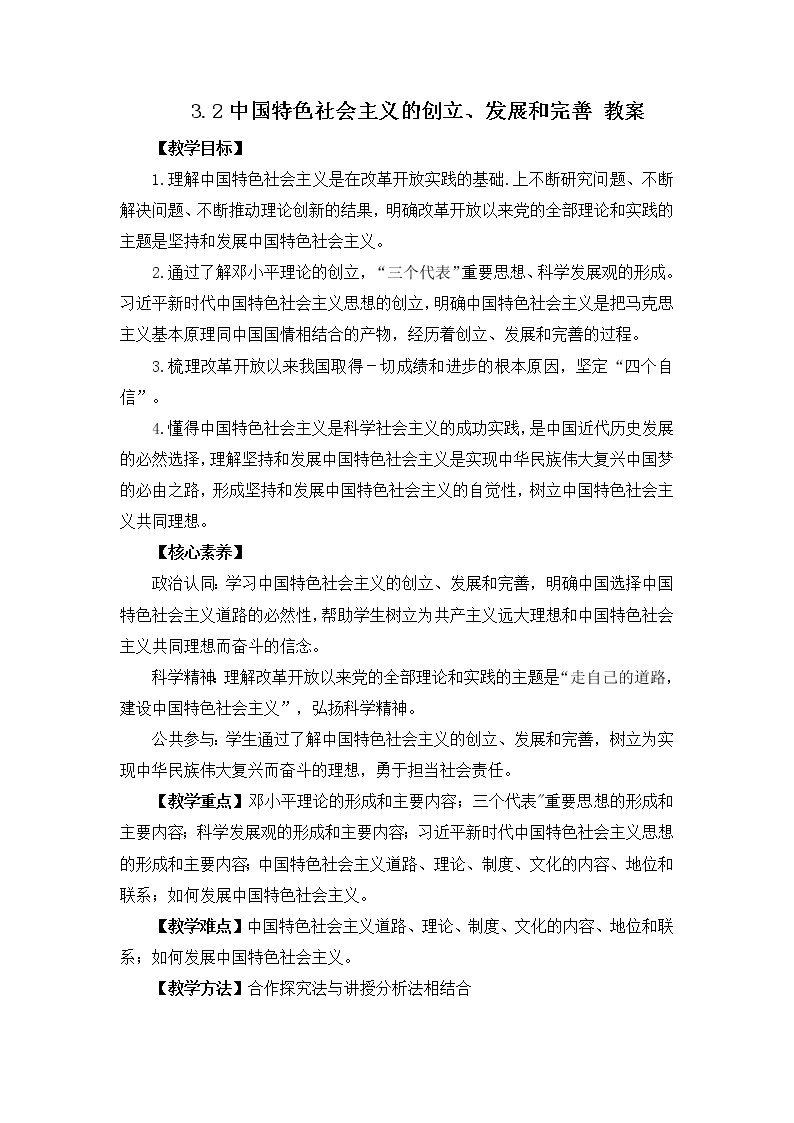 2022年人教统编版必修1 政治 第三课 3.2  中国特色社会主义的创立、发展和完善 课件（含视频）+教案+练习含解析卷01