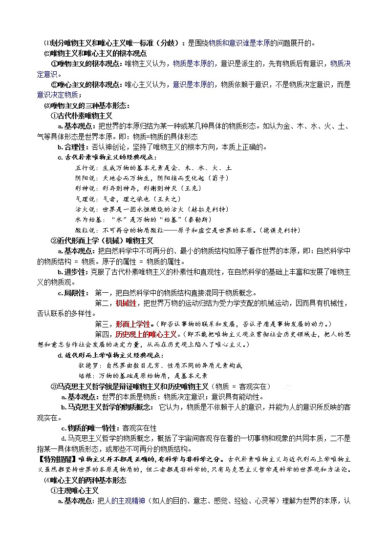 高中政治必修四 《哲学与文化》知识点全覆盖03