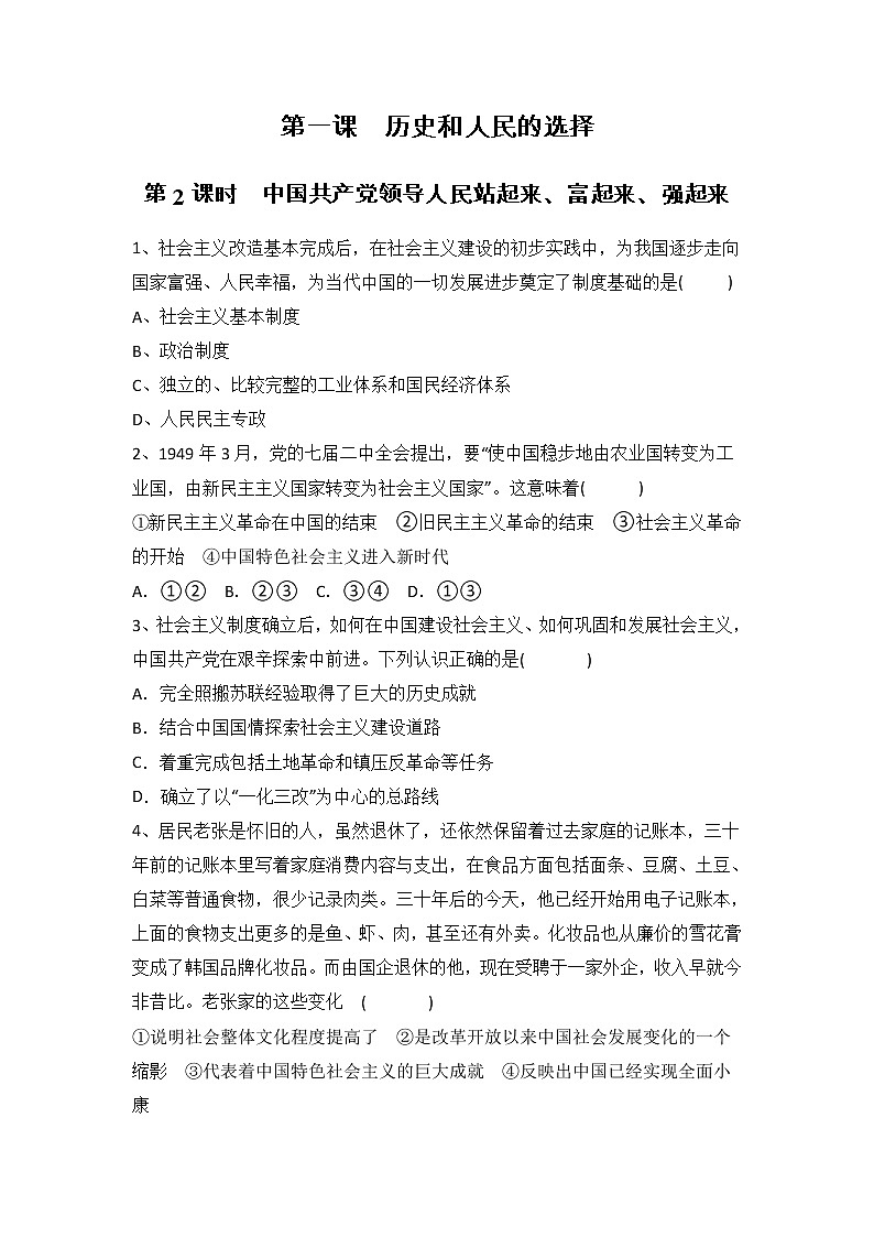 人教部编版高中思想政治必修三政治与法治第1单元1.2 中国共产党领导人民站起来、富起来、强起来  课时练习第1页