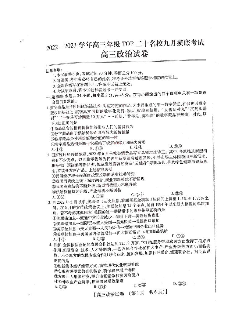 2022-2023学年高三年级TOP二十名校九月摸底考试政治试题PDF版无答案第1页