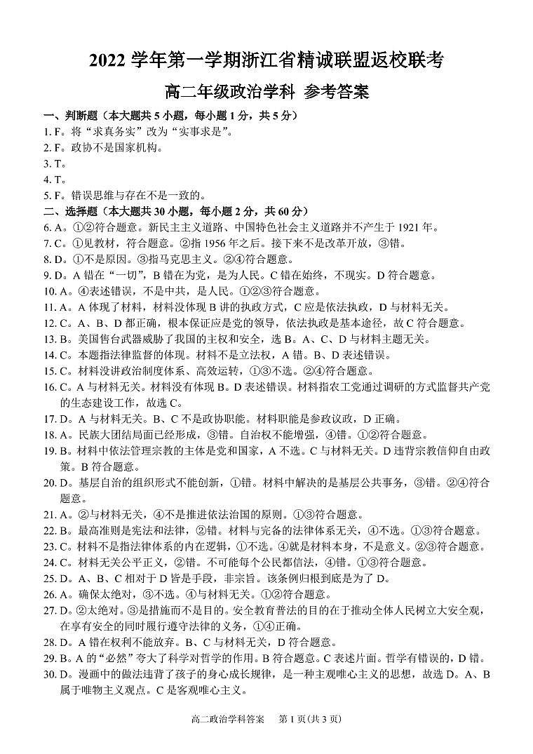 2023浙江省精诚联盟高二上学期开学联考政治试题含解析01