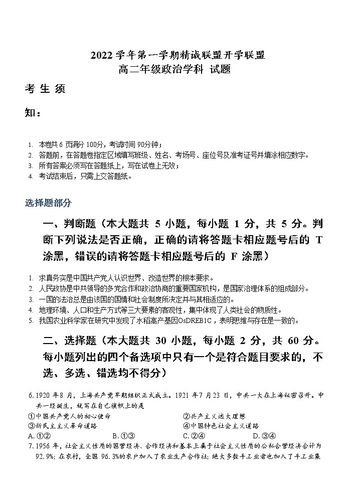 2023浙江省精诚联盟高二上学期开学联考政治试题含解析01