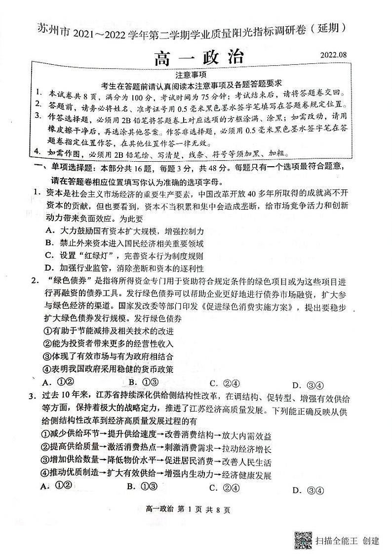 2022苏州高一下学期期末学业质量阳光指标调研(延期)试题(8月)政治PDF版含答案01