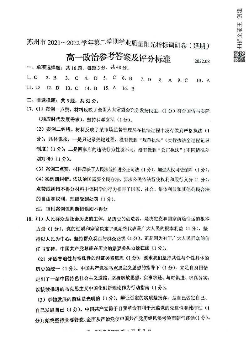 2022苏州高一下学期期末学业质量阳光指标调研(延期)试题(8月)政治PDF版含答案01