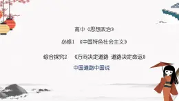 综合探究二 方向决定道路道路决定命运2022-2023学年高中政治（统编版必修1）课件