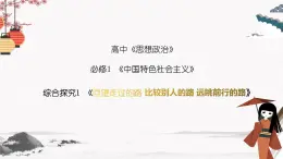 综合探究一 回望走过的路比较别人的路远眺前行的路 2022-2023学年高中政治（统编版必修1）课件