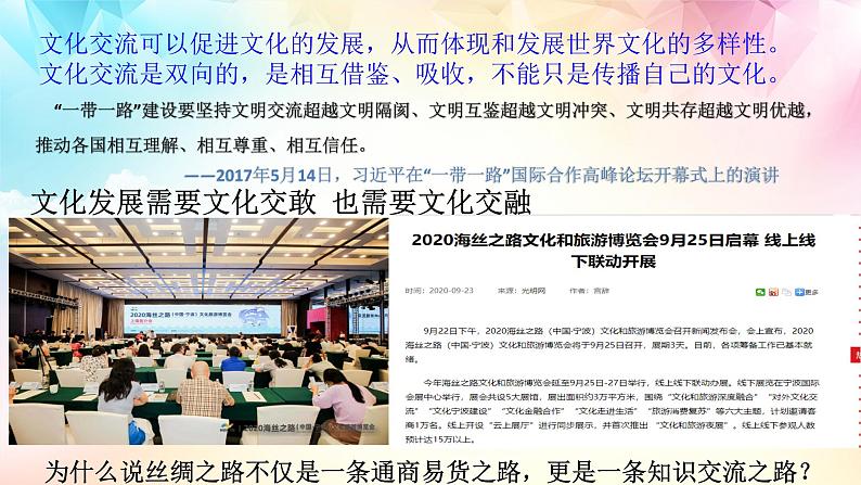 8.2文化交流与文化交融(优质课件)-2021-2022学年高二政治上学期同步课堂优质课件及课时练(统编版必修四)08