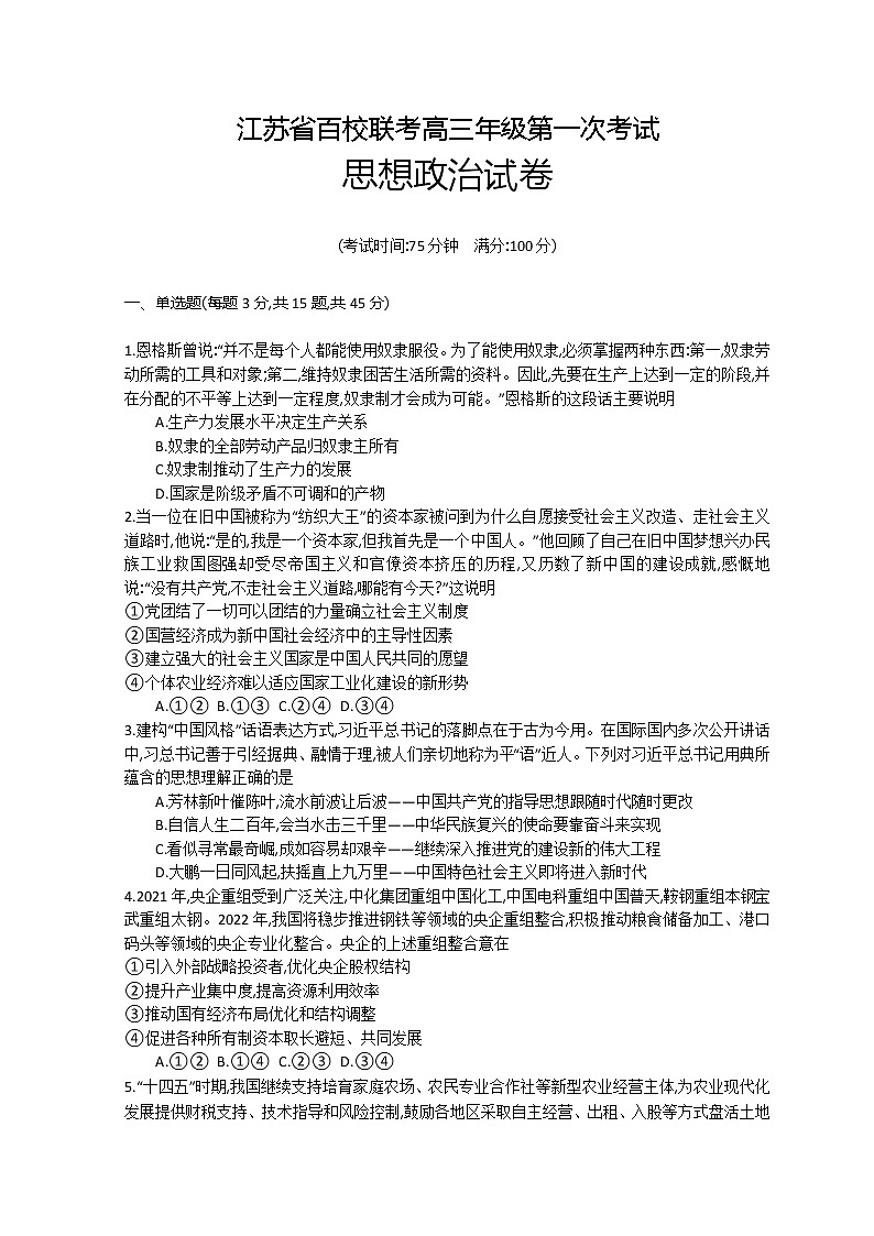2023江苏省百校联考高三上学期第一次考试政治含解析01