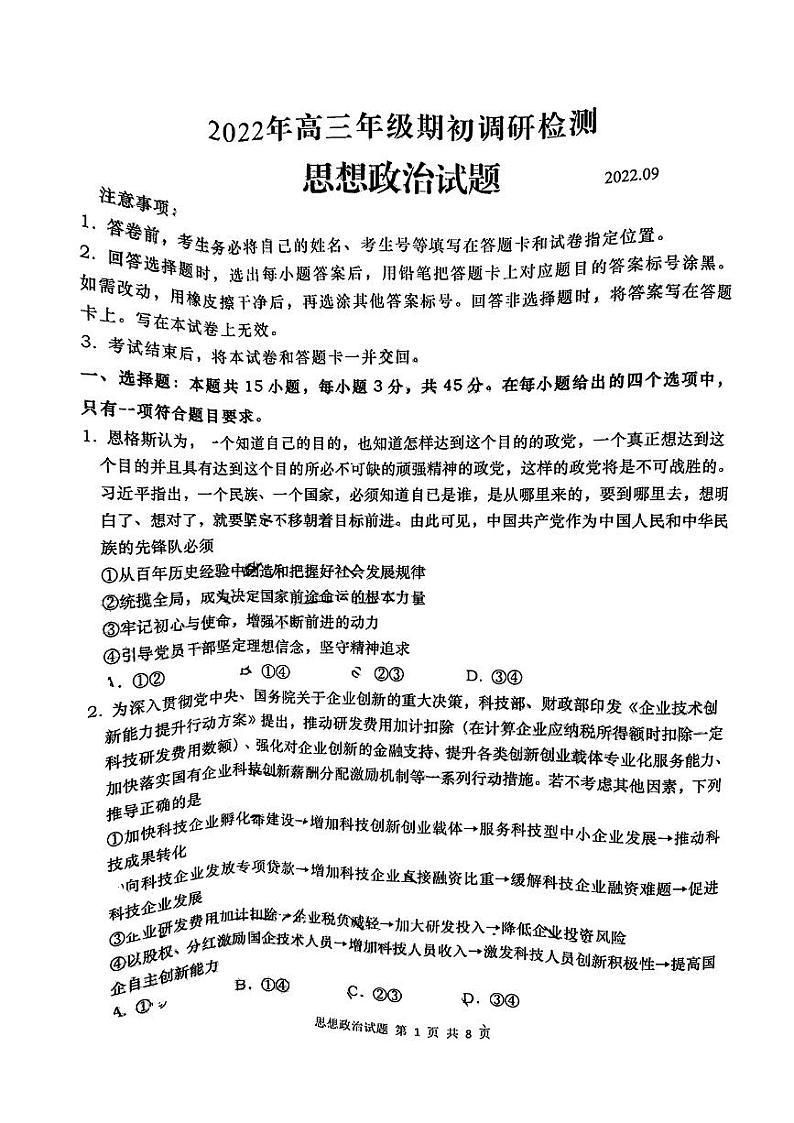 2023青岛高三上学期期初(开学)调研检测政治试题扫描版无答案01