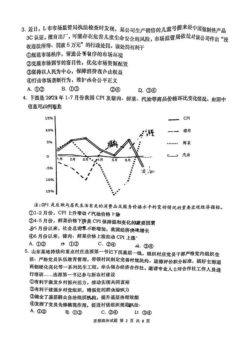 2023青岛高三上学期期初(开学)调研检测政治试题扫描版无答案02