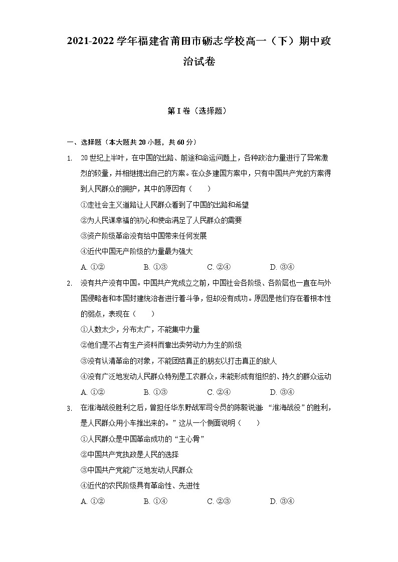 2021-2022学年福建省莆田市砺志学校高一(下)期中政治试卷(含答案与解析)第1页