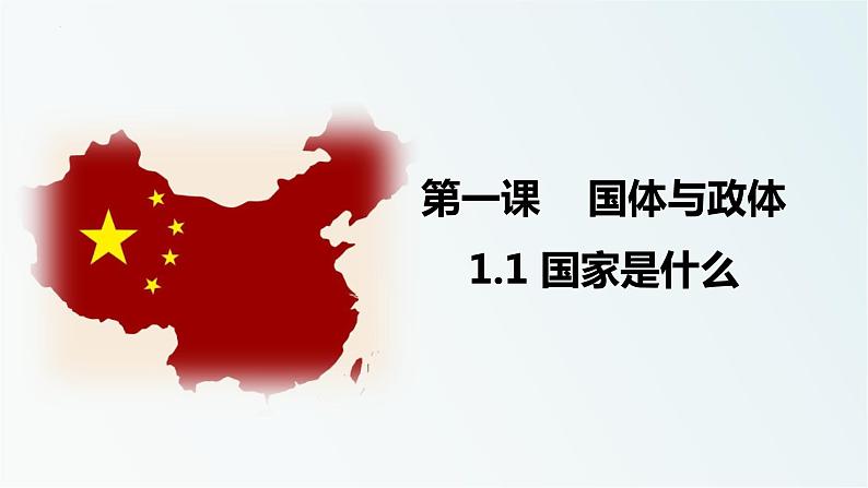 1.1国家是什么 课件-2022-2023学年高中统编版政治选择性必修一当代国际政治与经济01