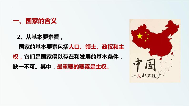 1.1国家是什么 课件-2022-2023学年高中统编版政治选择性必修一当代国际政治与经济07