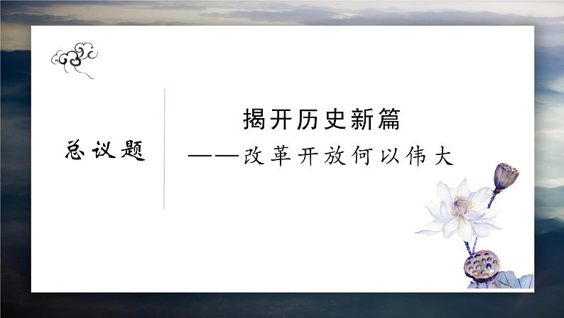 3.1 伟大的改革开放 课件-2022-2023学年高中政治统编版必修一中国特色社会主义第2页