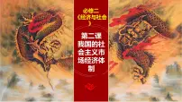 第二课 我国的社会主义市场经济体制 课件-2023届高三政治一轮复习统编版必修2经济与社会
