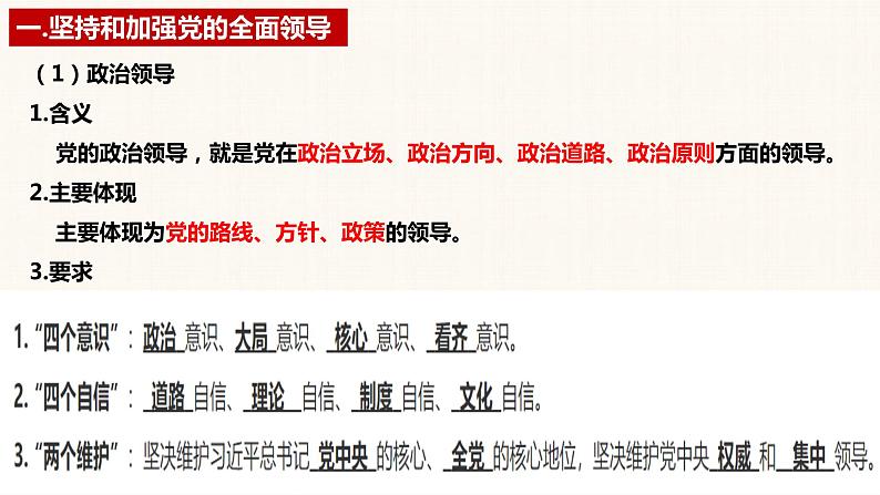 第三课 坚持和加强党的全面领导 课件-2023届高考政治一轮复习统编版必修三政治与法治第8页