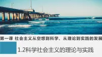 高中政治 (道德与法治)人教统编版必修1 中国特色社会主义科学社会主义的理论与实践课堂教学ppt课件