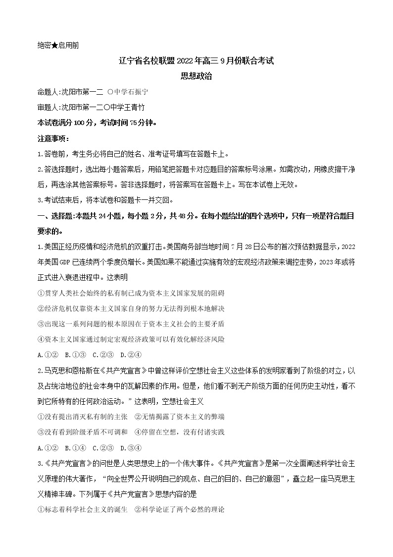 2023辽宁省名校联盟高三上学期9月联合考试政治含解析01