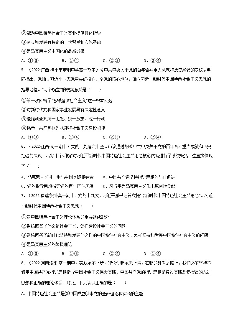 2022年人教统编版必修1 政治 第四课 4.3  习近平新时代中国特色社会主义思想 课件（含视频）+教案+练习含解析卷02