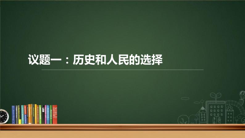 综合探究二 方向决定道路 道路决定命运 课件-2022-2023学年高中政治统编版必修一中国特色社会主义04