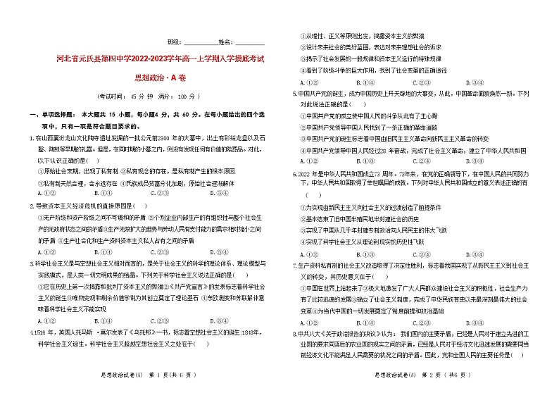 河北省元氏县第四中学2022-2023学年高一上学期入学摸底考试政治(A)试卷(Word版含答案)第1页