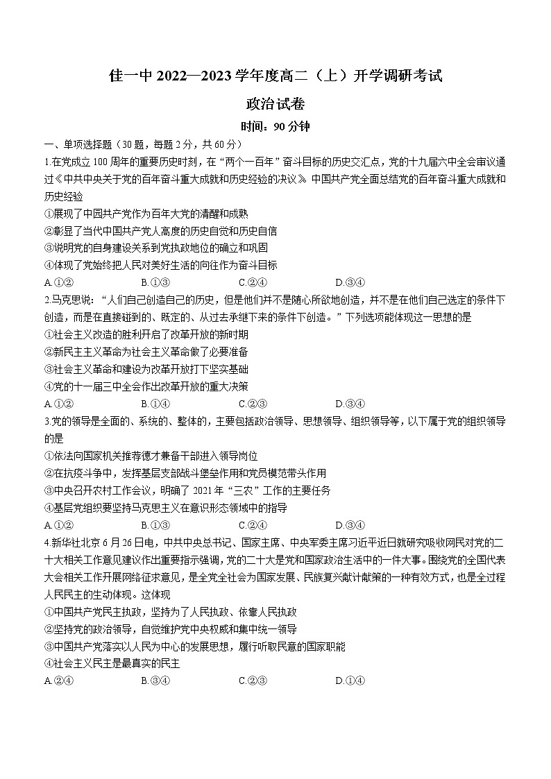 黑龙江省佳木斯市第一中学2022-2023学年高二上学期开学调研考试政治试题(Word版含答案)第1页