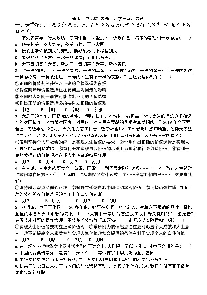 山东省烟台蓬莱第一中学2022-2023学年高二上学期开学考试政治试题(Word版含答案)01