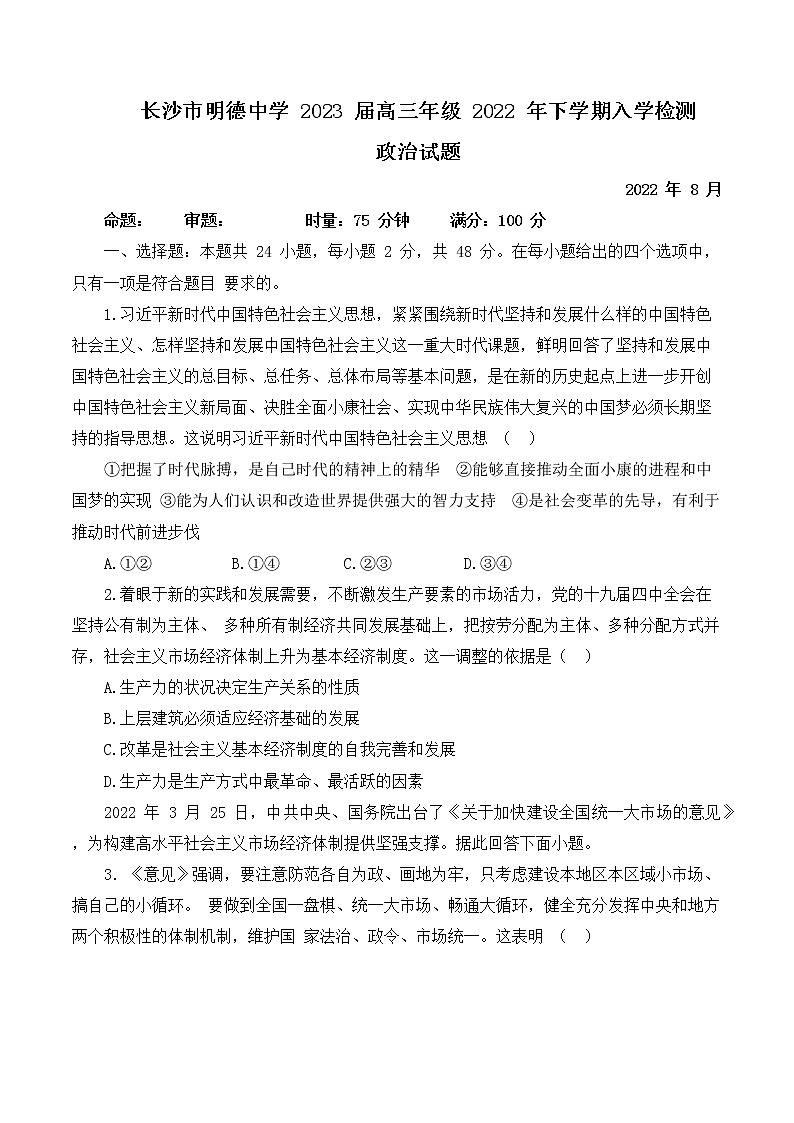 湖南省长沙市明德中学2022-2023学年高三上学期入学检测政治试卷(Word版含答案)第1页
