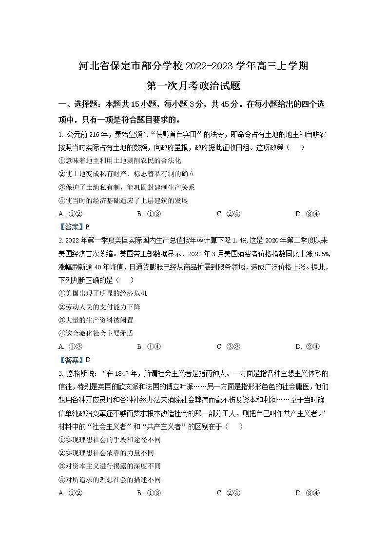2023保定部分学校高三上学期第一次月考政治试题含答案01