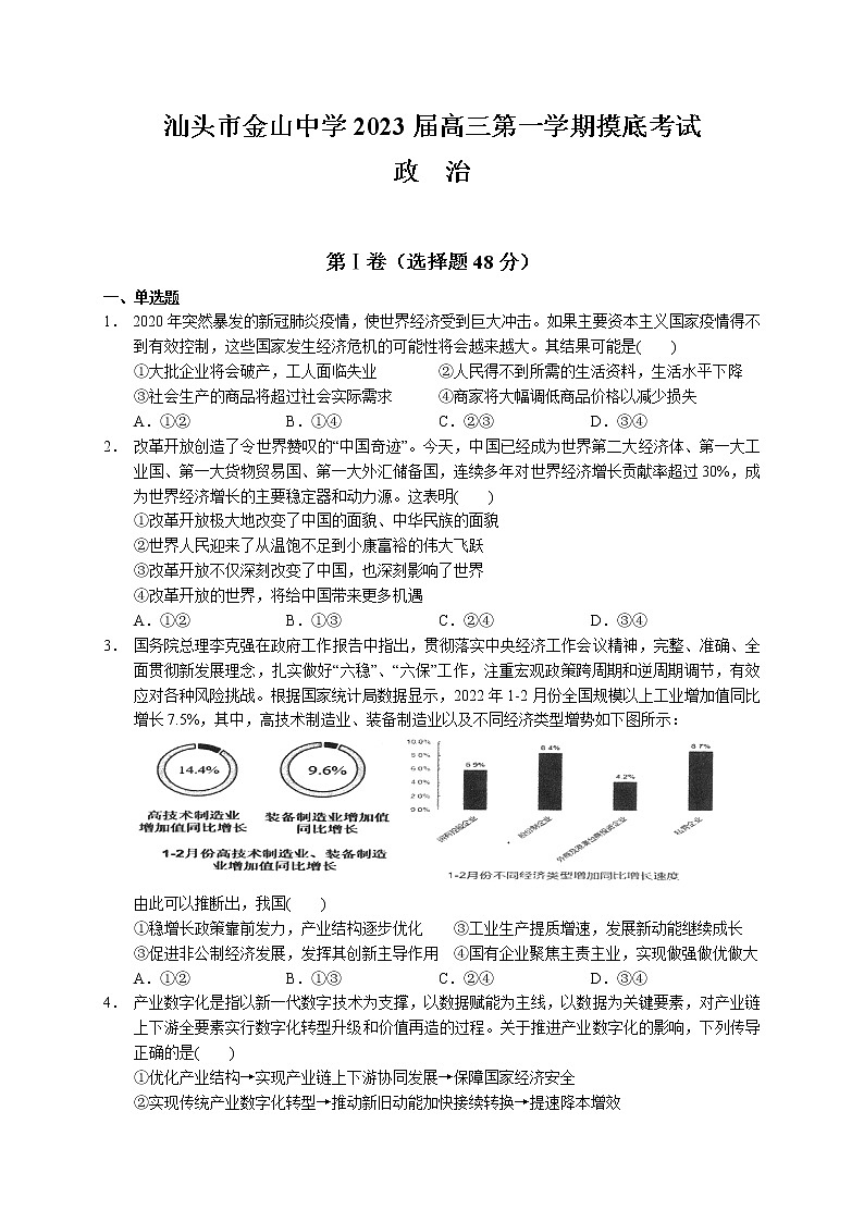 广东省汕头市金山中学2022-2023学年高三上学期摸底考试政治试题(含答案)01