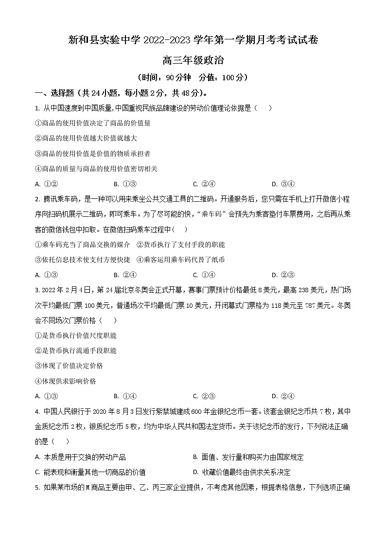 2023新和县实验中学高三上学期第一次月考政治试题含答案01