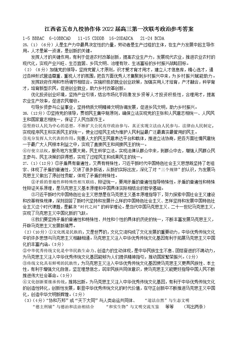 2022江西省五市九校高三上学期第一次联考政治试题含答案01