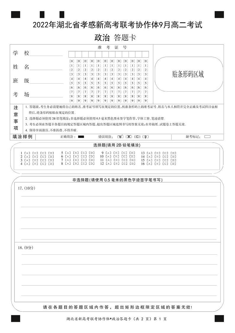 高二9月月考政治答题卡第1页