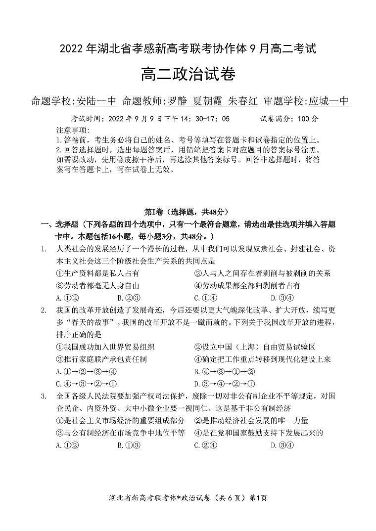 湖北省孝感市新高考联考协作体2022-2023学年高二上学期9月联考政治试题第1页