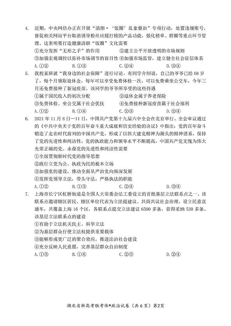 湖北省孝感市新高考联考协作体2022-2023学年高二上学期9月联考政治试题第2页