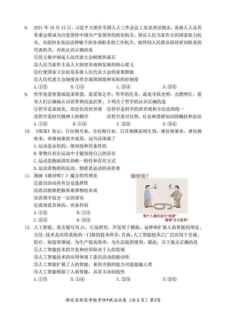 湖北省孝感市新高考联考协作体2022-2023学年高二上学期9月联考政治试题第3页
