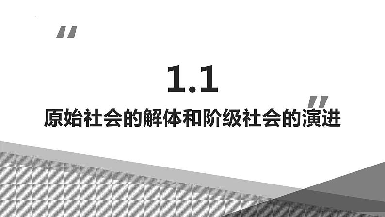 1.1原始社会的解体和阶级社会的演进-复习课件-2022-2023学年高中政治统编版必修一中国特色社会主义第1页