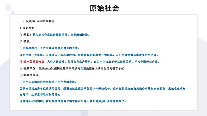 1.1原始社会的解体和阶级社会的演进-复习课件-2022-2023学年高中政治统编版必修一中国特色社会主义第3页